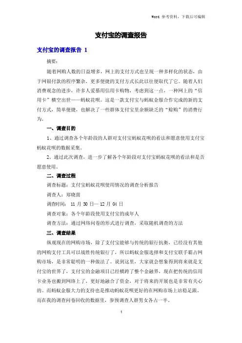 支付宝的调查报告(1)