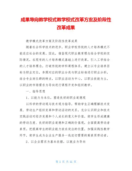 成果导向教学模式教学模式改革方案及阶段性改革成果
