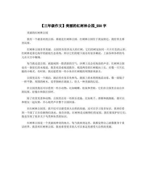 【三年级作文】美丽的红树林公园_550字