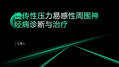 遗传性压力易感性周围神经病诊断与治疗PPT