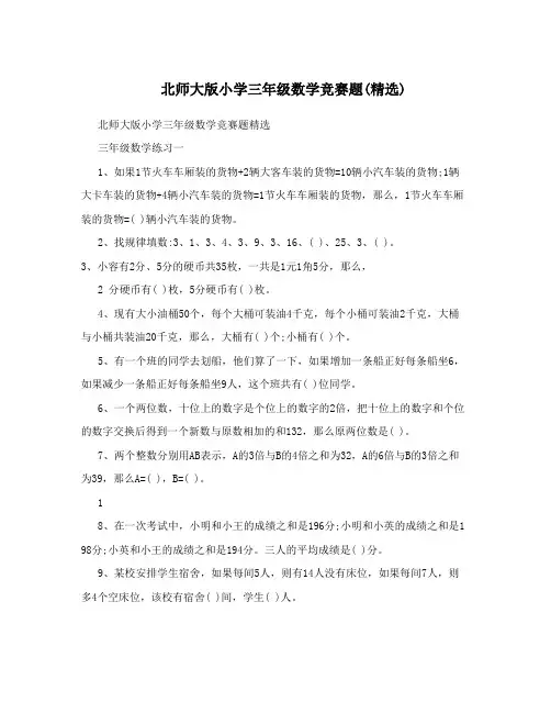 北师大版小学三年级数学竞赛题(精选)(最新整理)