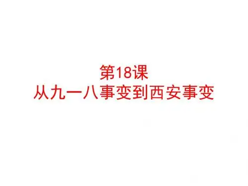 人教部编版八年级上册第18课从九一八事变到西安事变 (共24张PPT)