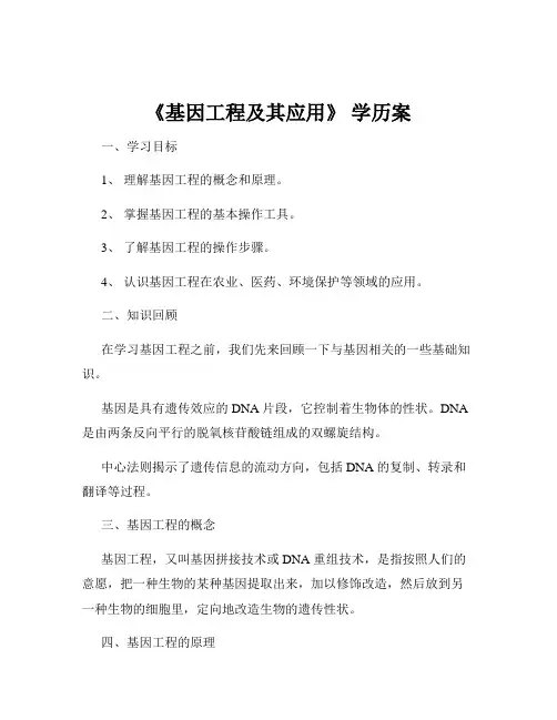 《基因工程及其应用》 学历案