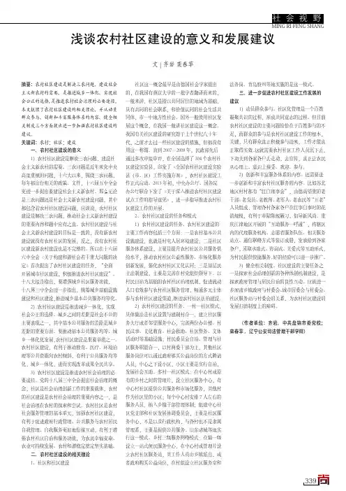 浅谈农村社区建设的意义和发展建议
