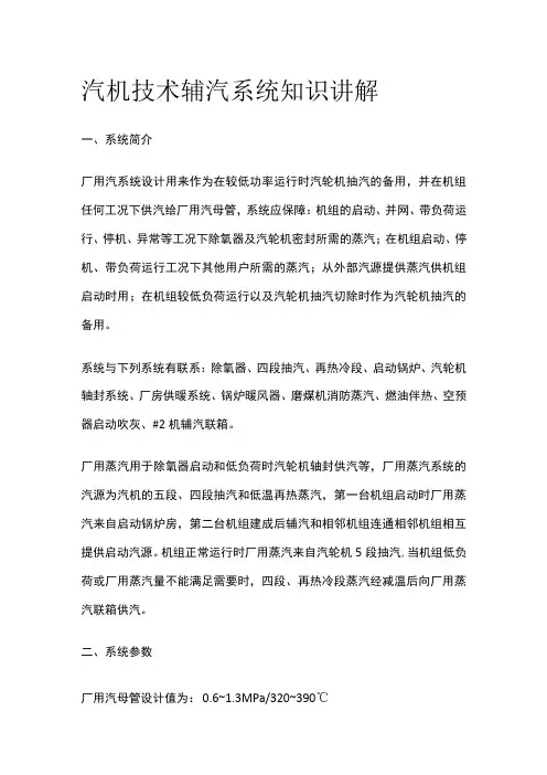 汽机技术辅汽系统知识讲解