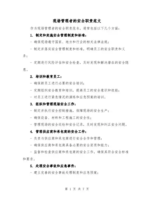 现场管理者的安全职责范文(4篇)