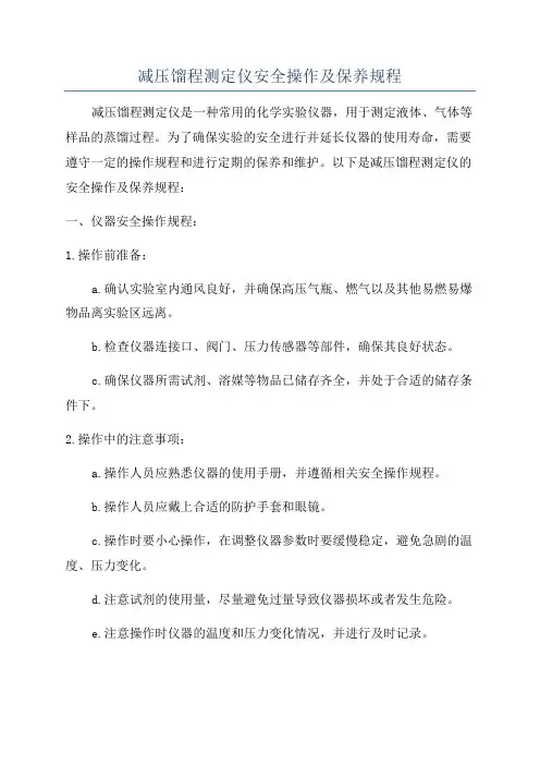 减压馏程测定仪安全操作及保养规程
