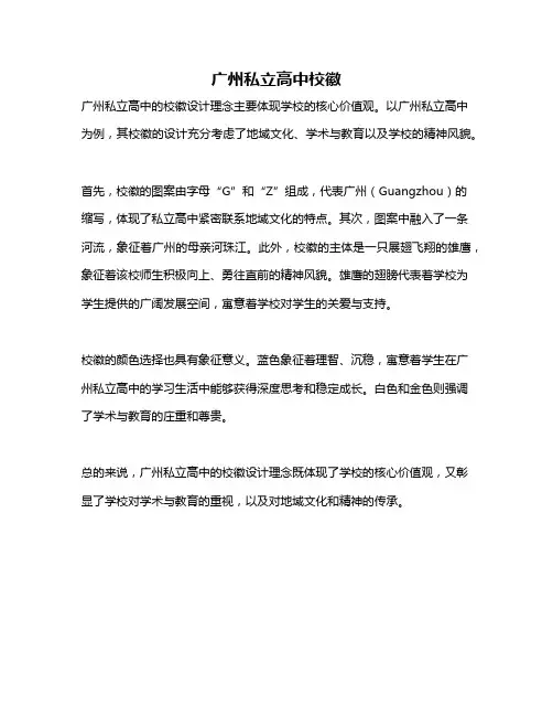 广州私立高中校徽