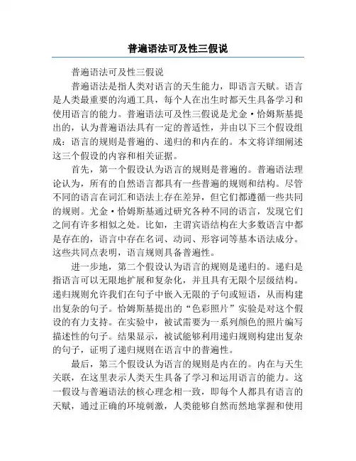 普遍语法可及性三假说