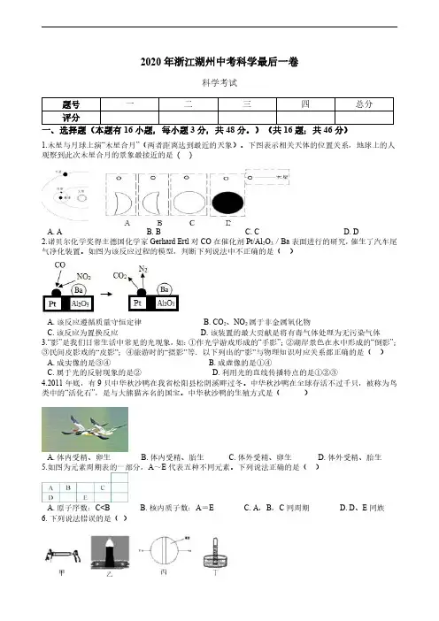 2020年浙江湖州中考科学最后一卷(含解析)