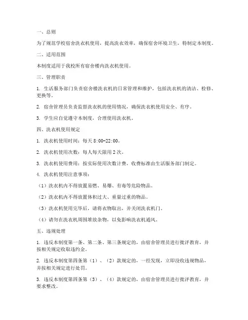 学校宿舍洗衣机管理制度