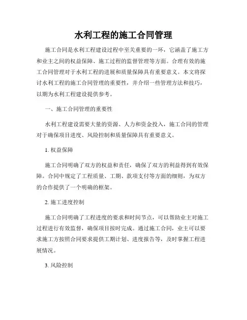 水利工程的施工合同管理