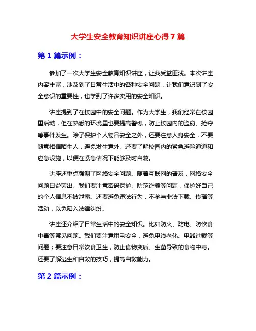 大学生安全教育知识讲座心得7篇