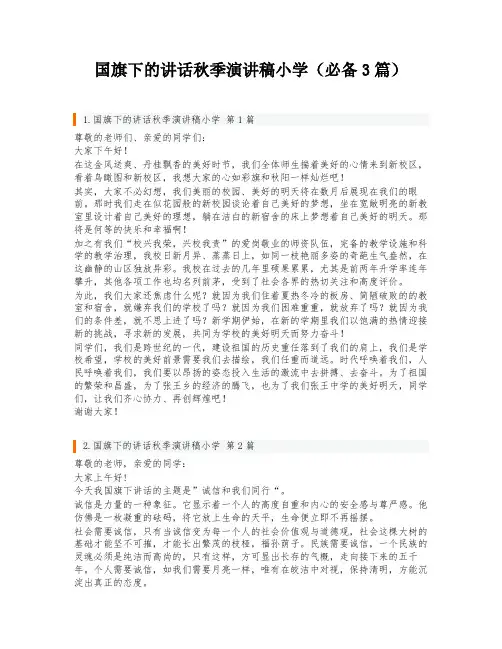 国旗下的讲话秋季演讲稿小学(必备3篇)
