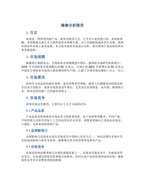海参分析报告