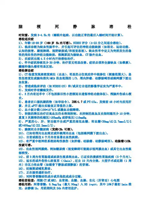 脑梗死静脉溶栓时间窗适应症禁忌症溶栓前检查用药