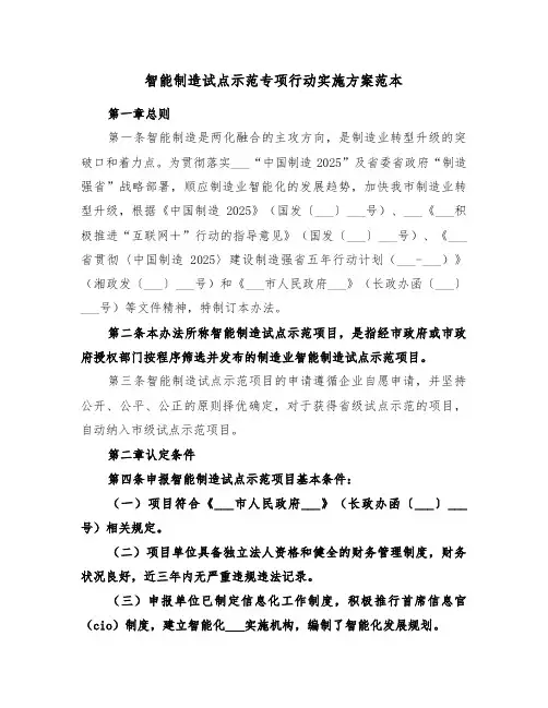 智能制造试点示范专项行动实施方案范本(3篇)