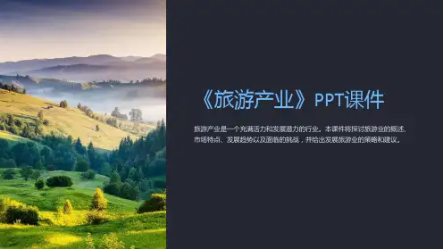《旅游产业》课件