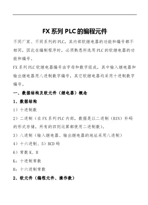 FX系列PLC的编程元件
