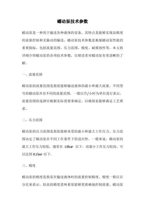 蠕动泵技术参数