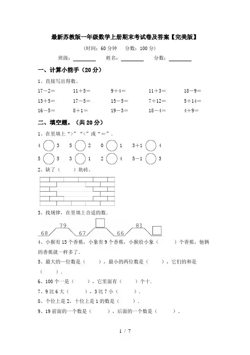 最新苏教版一年级数学上册期末考试卷及答案【完美版】