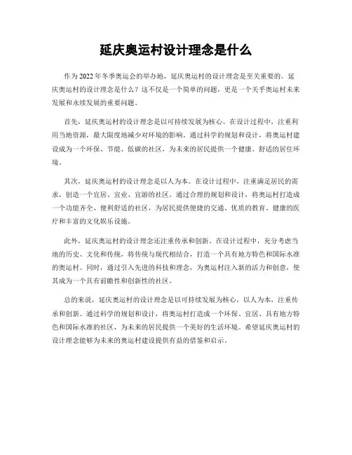 延庆奥运村设计理念是什么