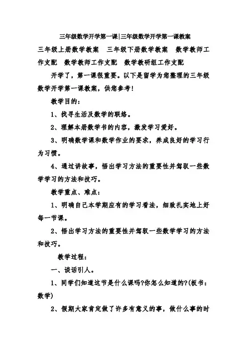 三年级数学开学第一课三年级数学开学第一课教案