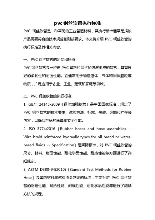 pvc钢丝软管执行标准
