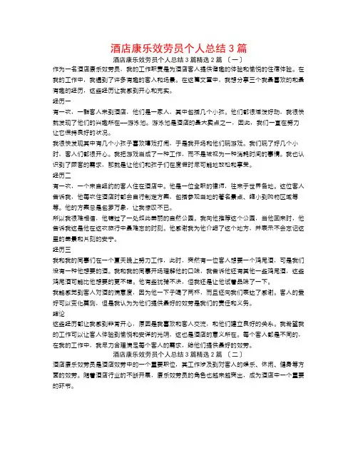 酒店康乐服务员个人总结3篇2篇