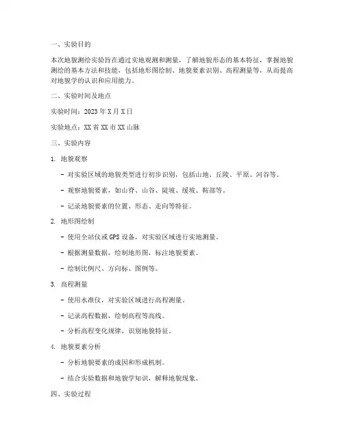 地貌的测绘实验报告