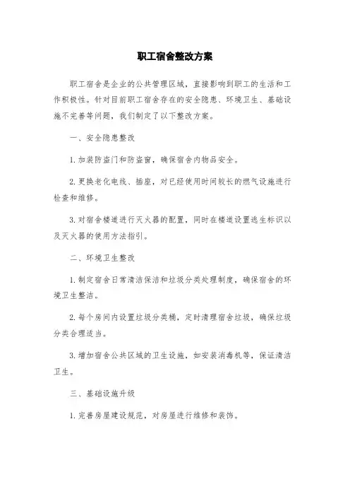 职工宿舍整改方案