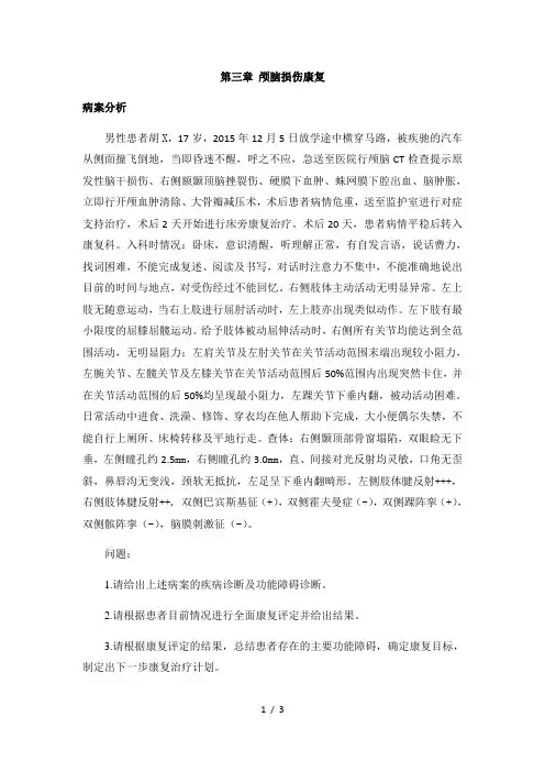 颅脑损伤康复 病案分析