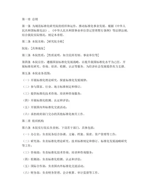 标准化研究院章程模板范文