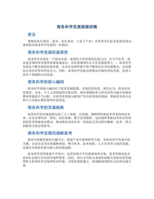 商务科学发展观演讲稿