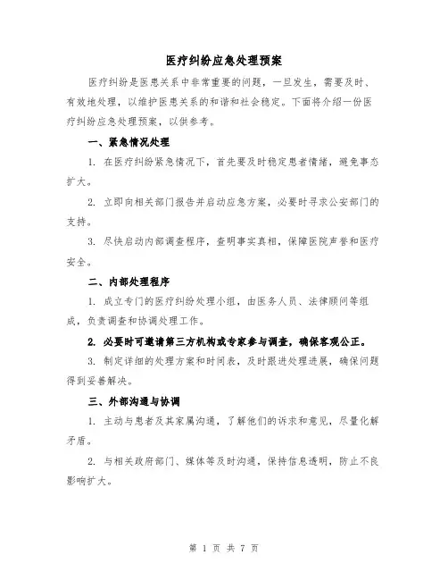 医疗纠纷应急处理预案（三篇）