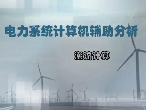 电力系统计算机辅助分析—潮流计算