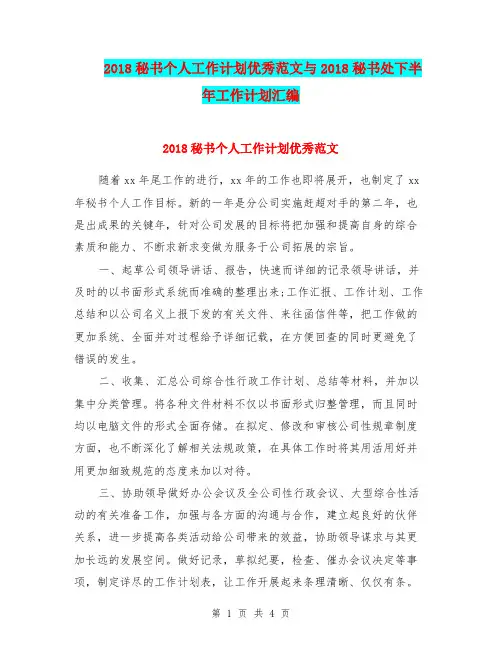 2018秘书个人工作计划优秀范文与2018秘书处下半年工作计划汇编.doc
