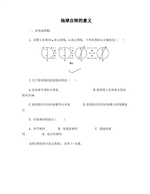 地球自转的意义试题及答案