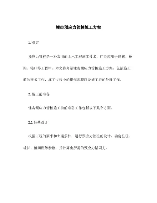 锤击预应力管桩施工方案