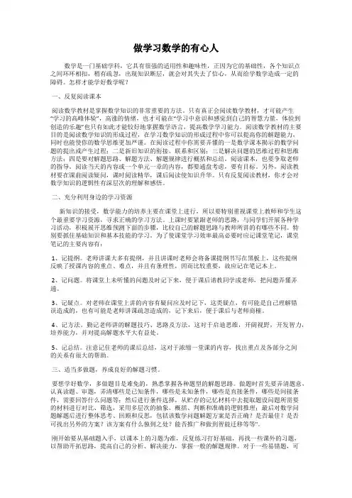 做学习数学的有心人