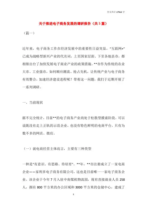 2021关于推进电子商务发展的调研报告(共5篇)