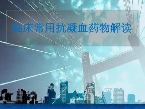 抗凝药ppt课件