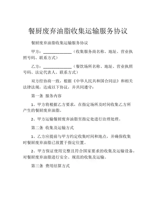餐厨废弃油脂收集运输服务协议 (7)
