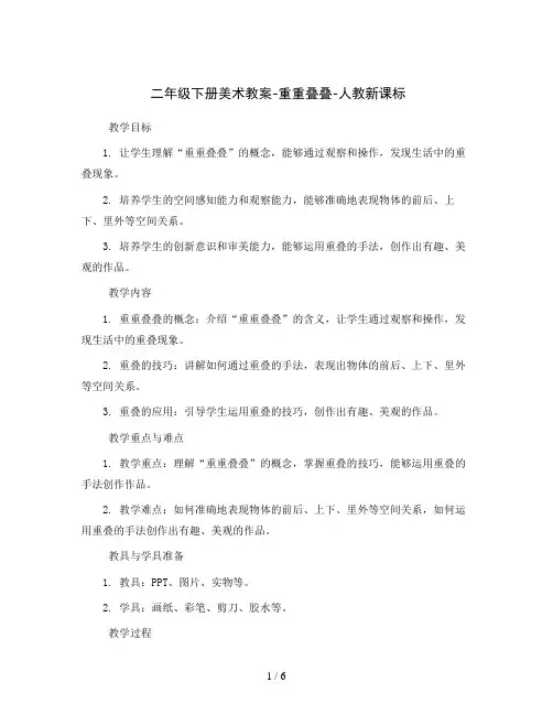 二年级下册美术教案-重重叠叠-人教新课标