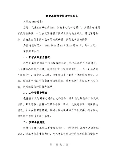 事业单位探亲假请假条范文(二篇)