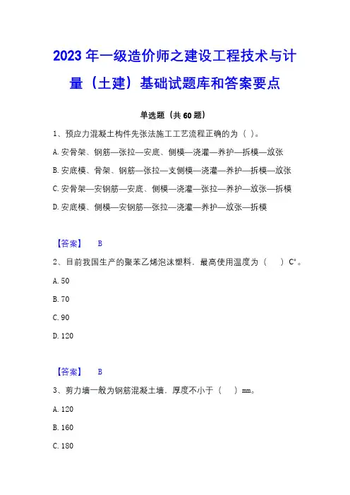 2023年一级造价师之建设工程技术与计量(土建)基础试题库和答案要点