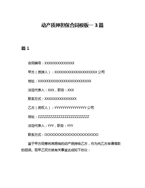 动产质押担保合同模板一3篇