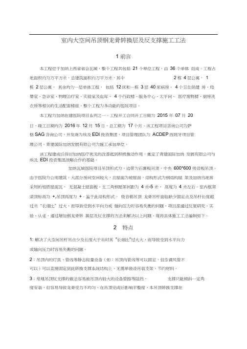 室内大空间吊顶钢龙骨转换层及反支撑施工工法