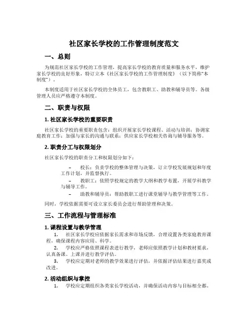 社区家长学校的工作管理制度范文