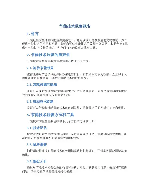 节能技术监督报告